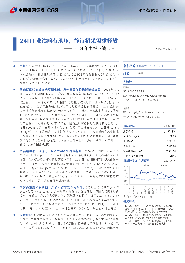 中国银河：联影医疗（688271）-2024年中报业绩点评：24H1业绩略有承压，静待招采需求释放