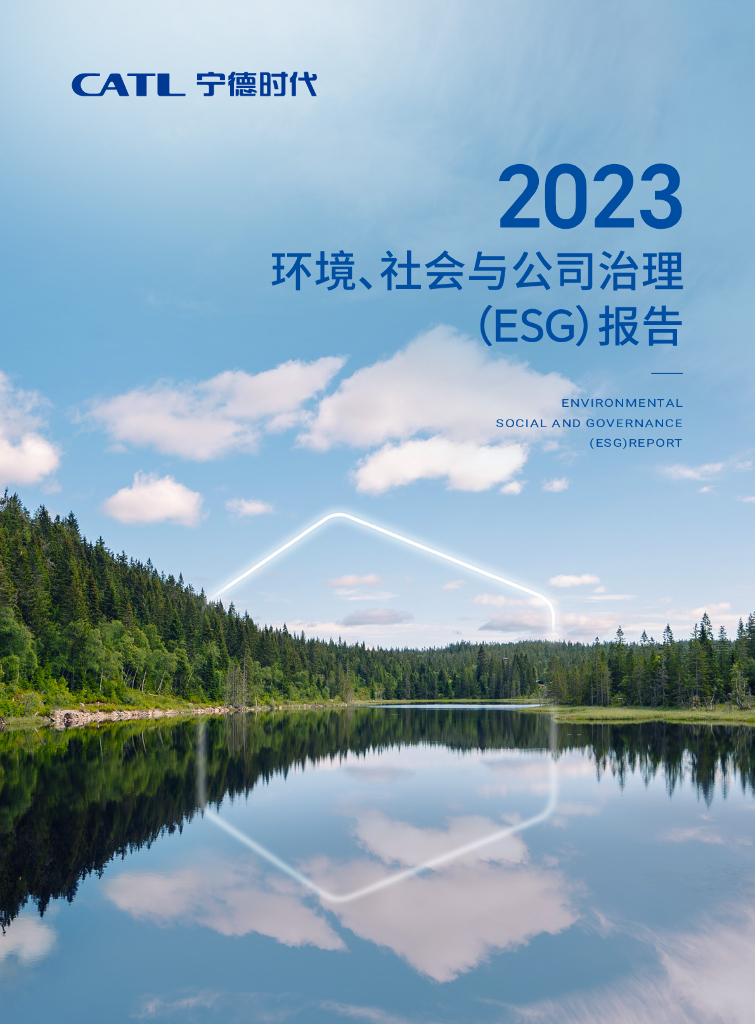 宁德时代：2023年环境、社会与公司治理（ESG）报告