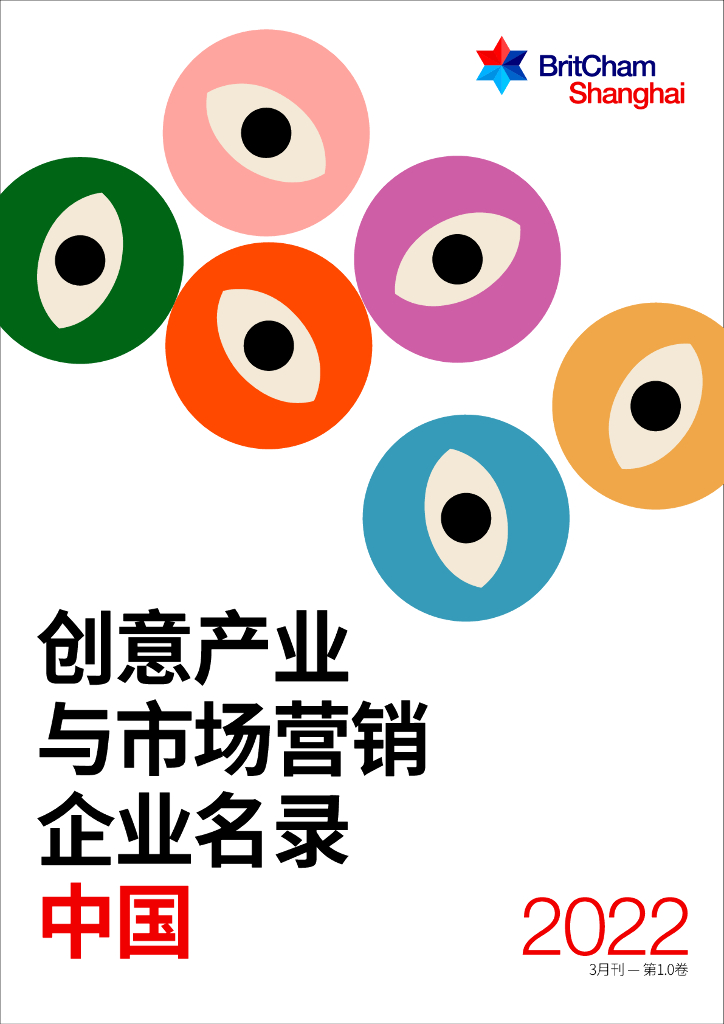 上海英国商会：2022年中国创意产业与市场营销企业名录Vol1.0