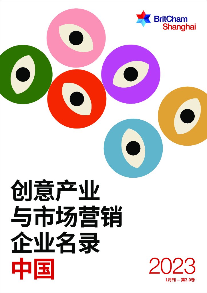 上海英国商会：2023年中国创意产业与市场营销企业名录Vol2.0
