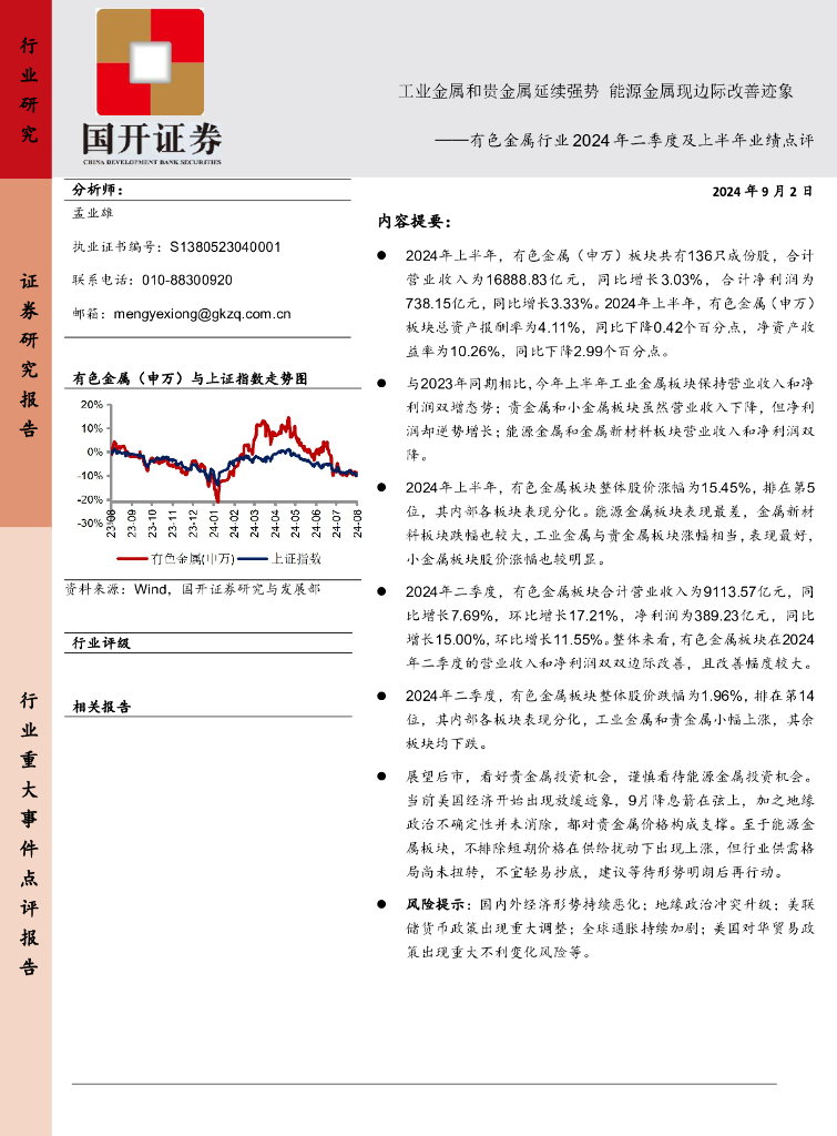 国开证券：有色金属行业2024年二季度及上半年业绩点评：工业金属和贵金属延续强势能源金属现边际改善迹象