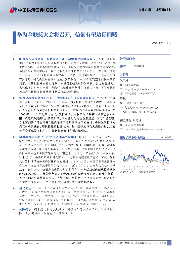 中国银河：计算机行业：华为全联接大会将召开，信创有望边际回暖
