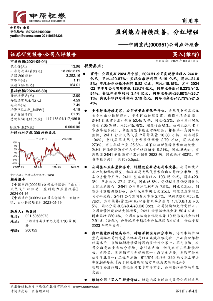 中原证券：中国重汽（000951）-公司点评报告：盈利能力持续改善，分红增强
