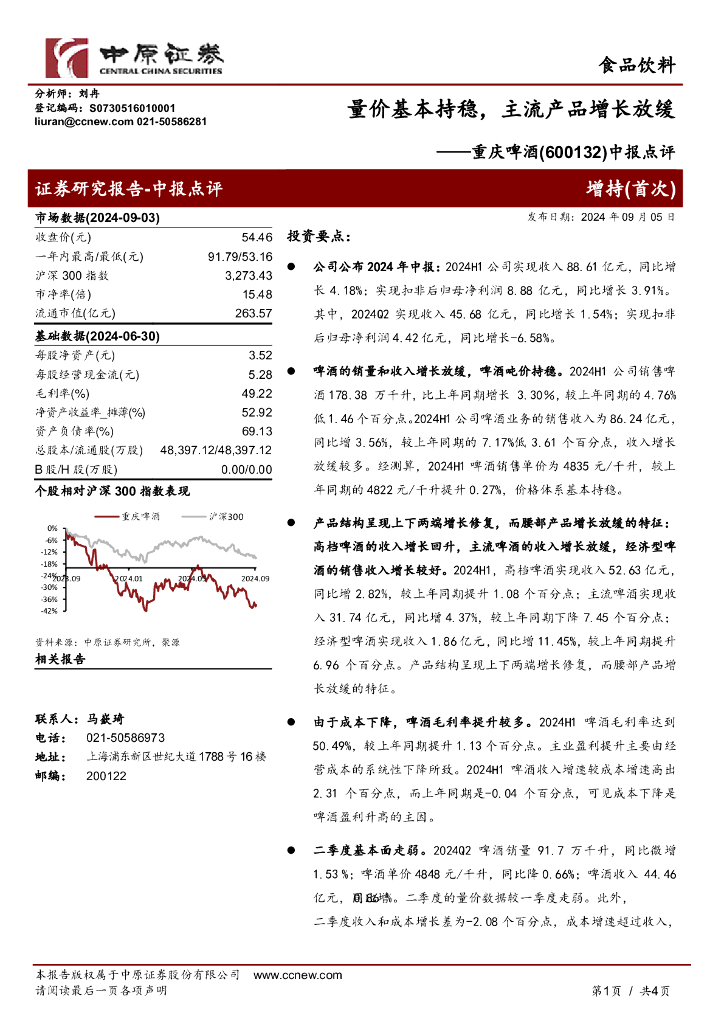 中原证券：重庆啤酒（600132）-中报点评：量价基本持稳，主流产品增长放缓