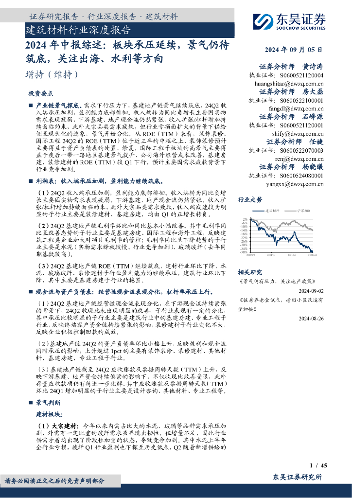 东吴证券：建筑材料行业深度报告：2024年中报综述：板块承压延续，景气仍待筑底，关注出海、水利等方向