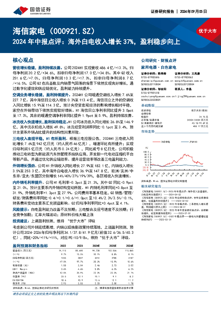 国信证券：海信家电（000921）-2024年中报点评：海外白电收入增长37%，盈利稳步向上