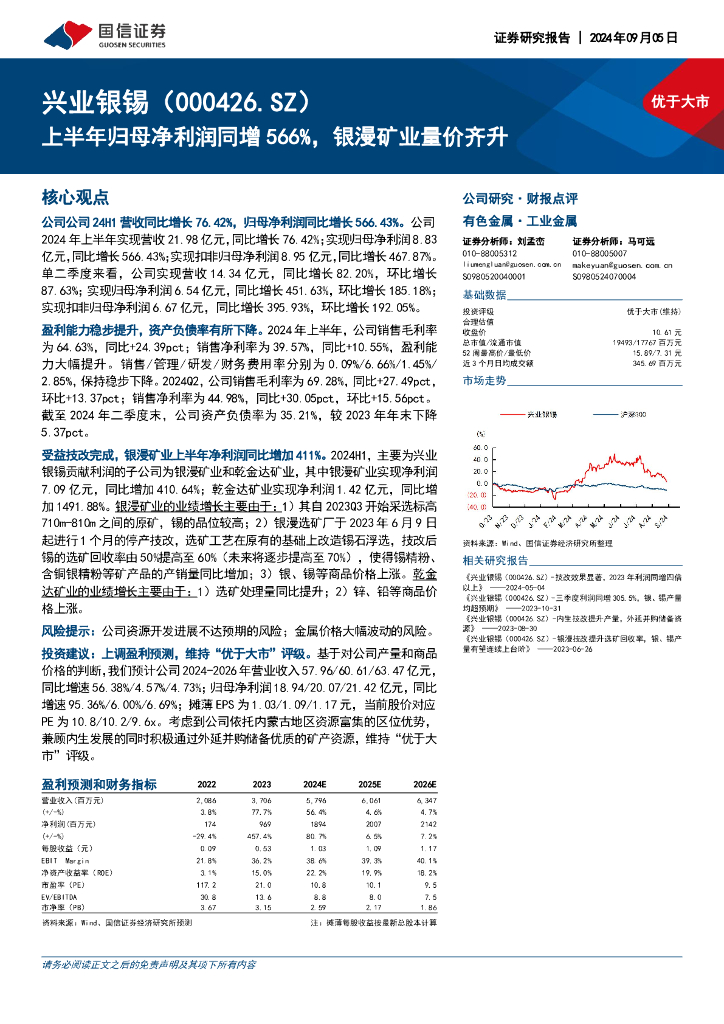 国信证券：兴业银锡（000426）-上半年归母净利润同增566%，银漫矿业量价齐升