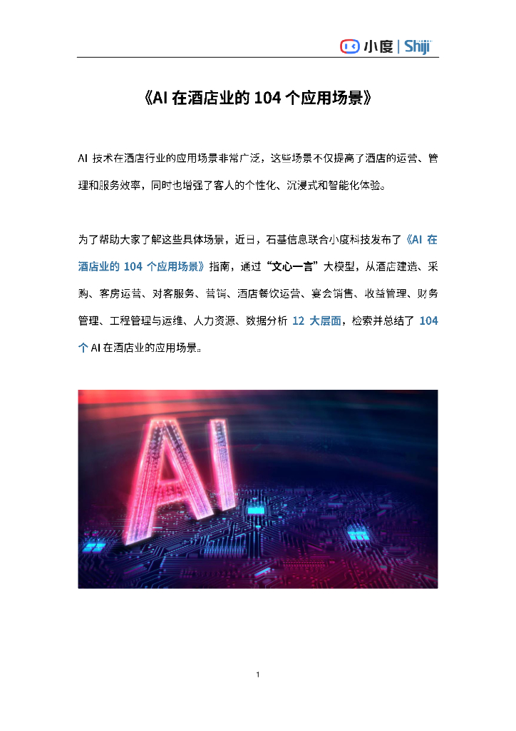石基信息&小度科技：2024年AI在酒店业的104个应用场景指南报告