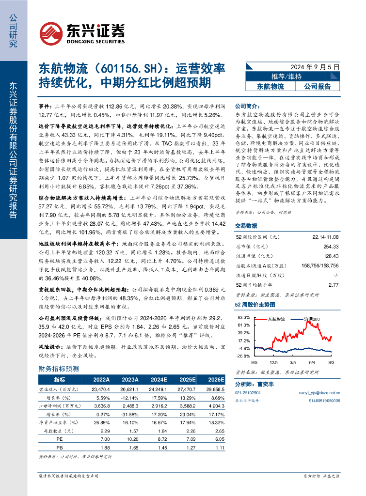 东兴证券：东航物流（601156）-运营效率持续优化，中期分红比例超预期
