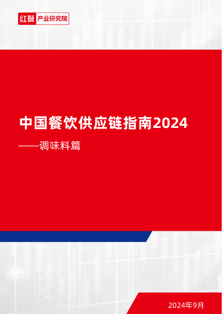 红餐研究院：2024年中国餐饮<em>供应链</em>指南报告-调味料篇 海报