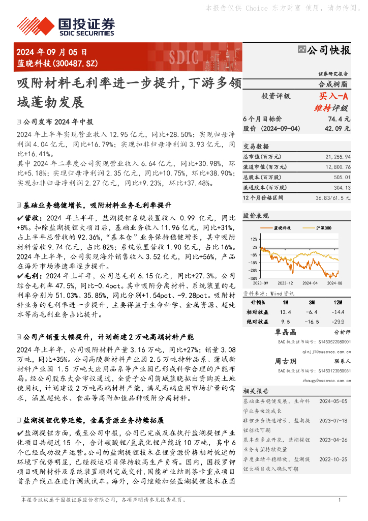 国投证券：蓝晓科技（300487）-吸附材料毛利率进一步提升，下游多领域蓬勃发展