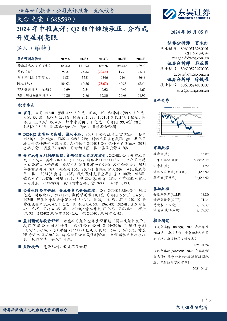 东吴证券：天合光能（688599）-2024年中报点评：Q2组件继续承压，分布式开发盈利亮眼