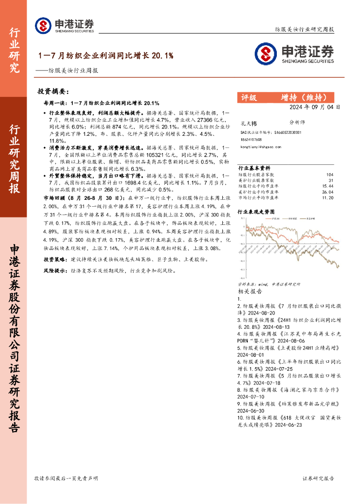 申港证券：纺服美妆行业周报：1－7月纺织企业利润同比增长20.1%