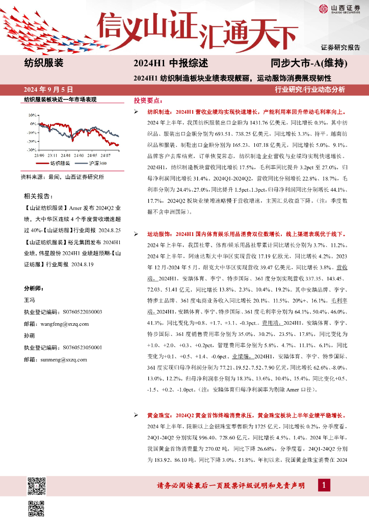 山西证券：纺织服装2024H1中报综述：2024H1纺织制造板块业绩表现靓丽，运动服饰消费展现韧性