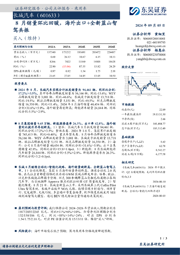 东吴证券：长城汽车（601633）-8月销量环比回暖，海外出口+全新蓝山智驾共振
