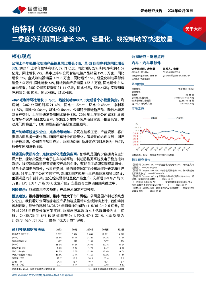 国信证券：伯特利（603596）-二季度净利润同比增长35%，轻量化、线控制动等快速放量