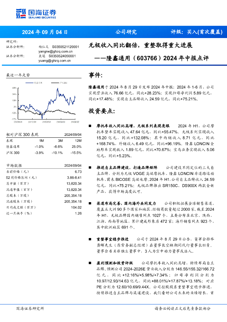 国海证券：隆鑫通用（603766）-2024年中报点评：无极收入同比翻倍，重整取得重大进展
