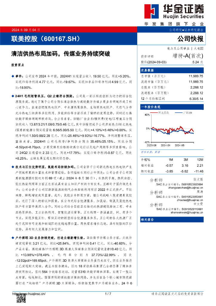 华金证券：联美控股（600167）-清洁供热布局加码，传媒业务持续突破