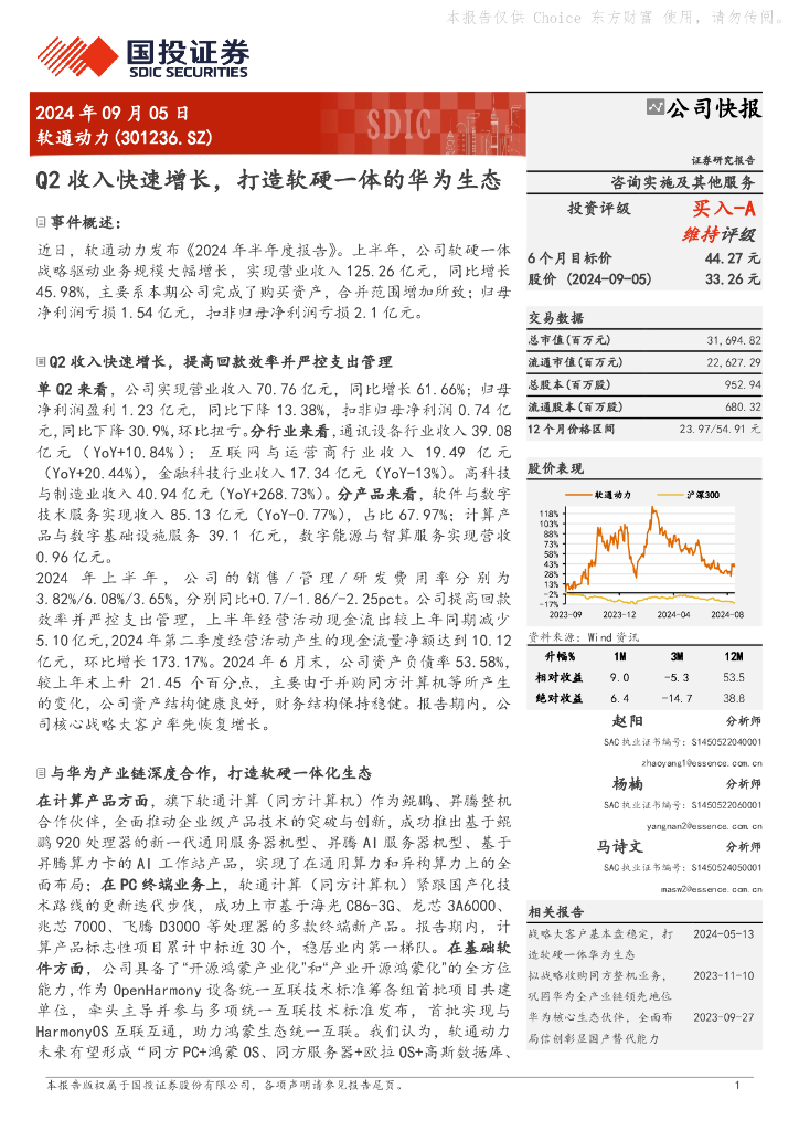 国投证券：软通动力（301236）-Q2收入快速增长，打造软硬一体的华为生态