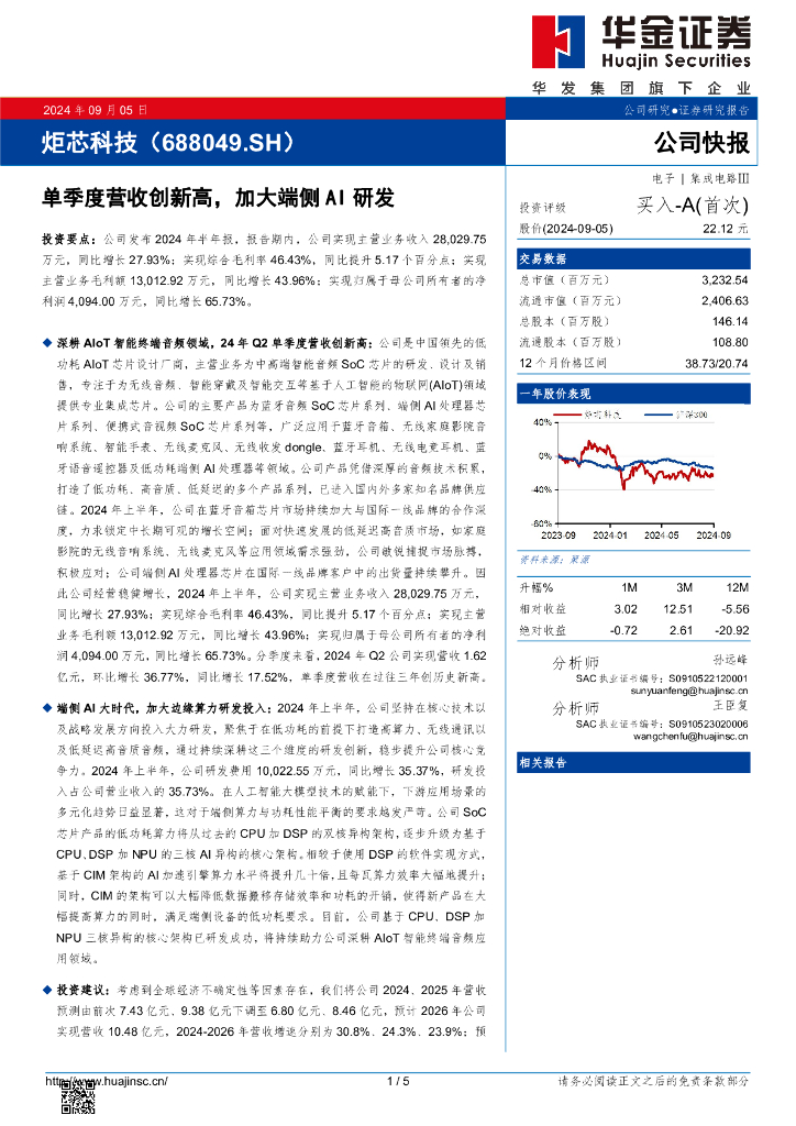 华金证券：炬芯科技（688049）-单季度营收创新高，加大端侧AI研发