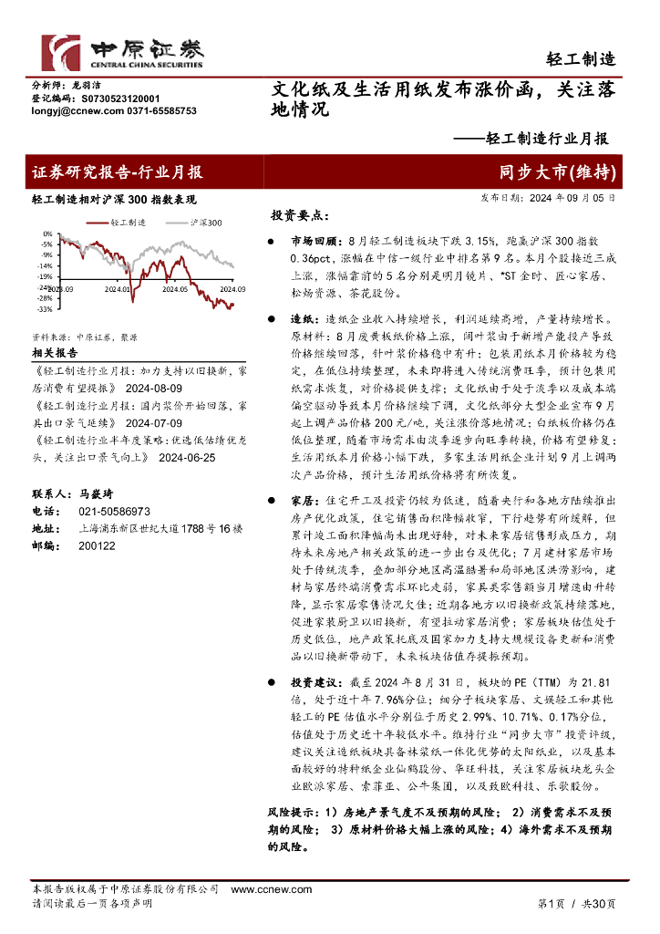 中原证券：轻工制造行业月报：文化纸及生活用纸发布涨价函，关注落地情况