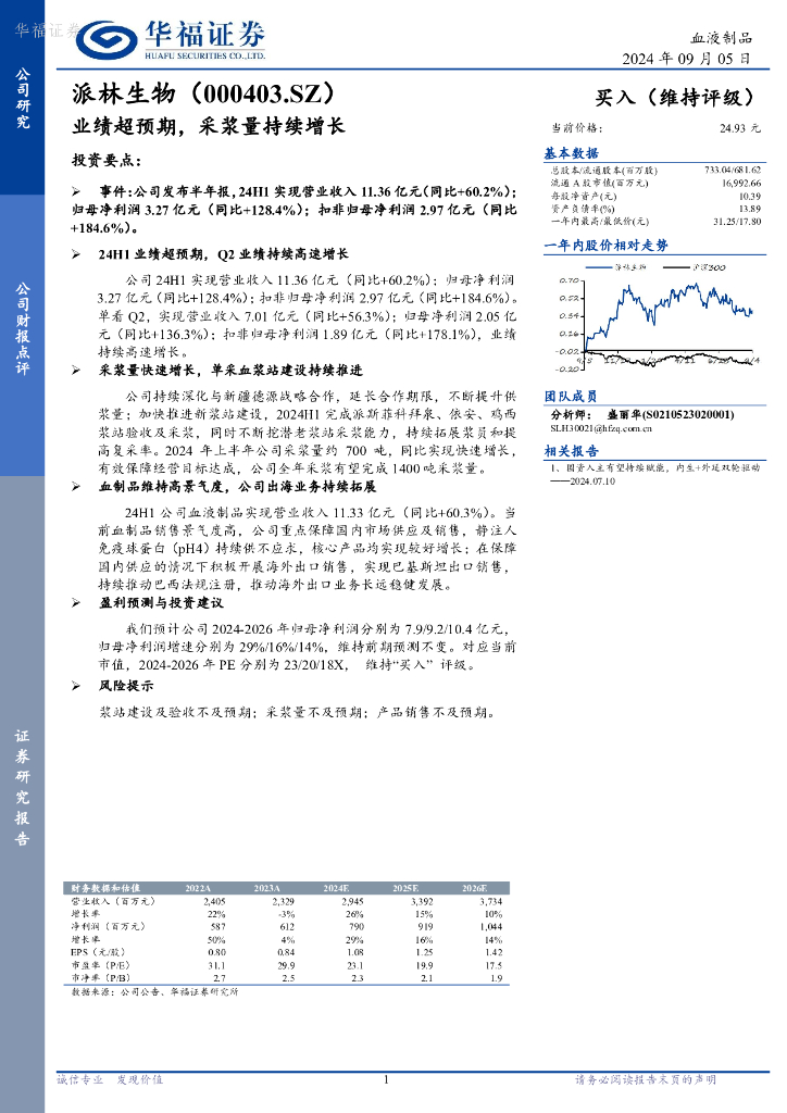 华福证券：派林生物（000403）-业绩超预期，采浆量持续增长
