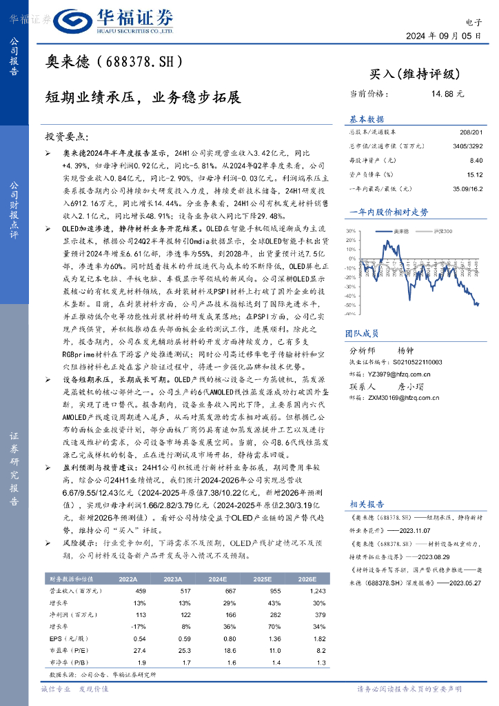 华福证券：奥来德（688378）-短期业绩承压，业务稳步拓展