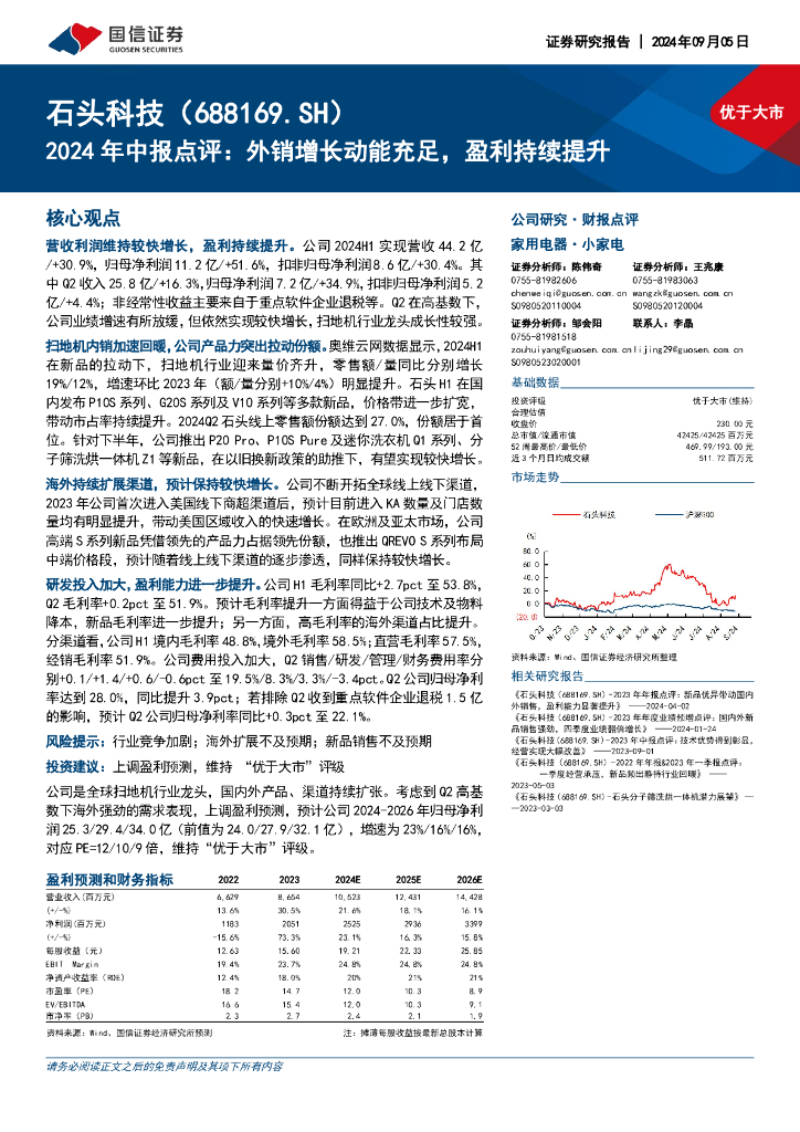 国信证券：石头科技（688169）-2024年中报点评：外销增长动能充足，盈利持续提升