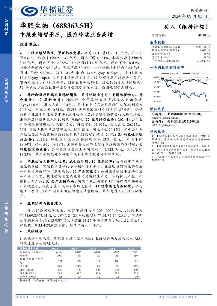 华福证券：华熙生物（688363）-中报业绩暂承压，医疗终端业务高增