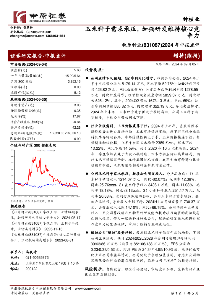 中原证券：秋乐种业（831087）-2024年中报点评：玉米种子需求承压，加强研发维持核心竞争力