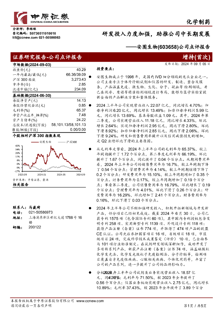 中原证券：安图生物（603658）-公司点评报告：研发投入力度加强，助推公司中长期发展