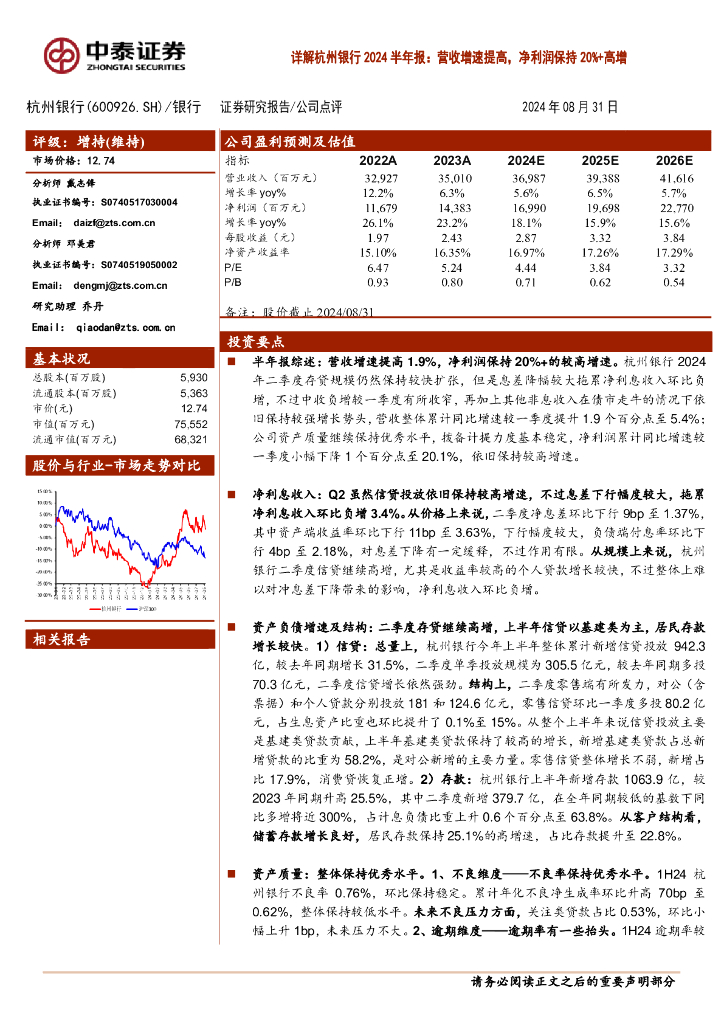中泰证券：详解杭州银行2024半年报：营收增速提高，净利润保持20%+高增