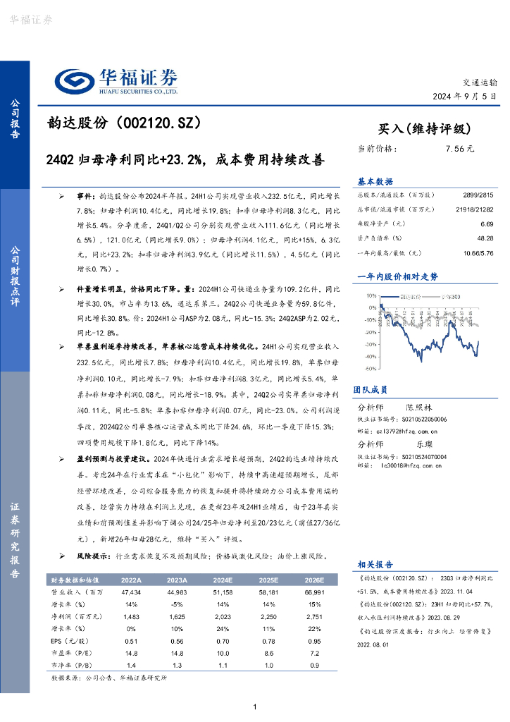 华福证券：韵达股份（002120）-24Q2归母净利同比+23.2%，成本费用持续改善