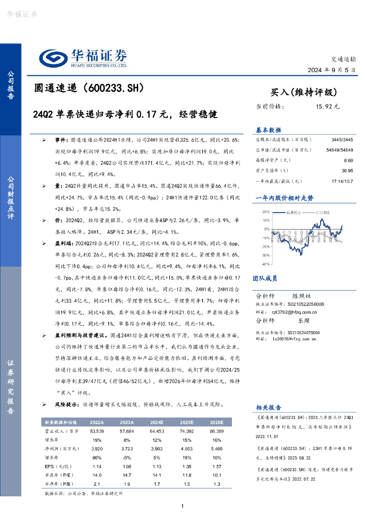 华福证券：圆通速递（600233）-24Q2单票快递归母净利0.17元，经营稳健