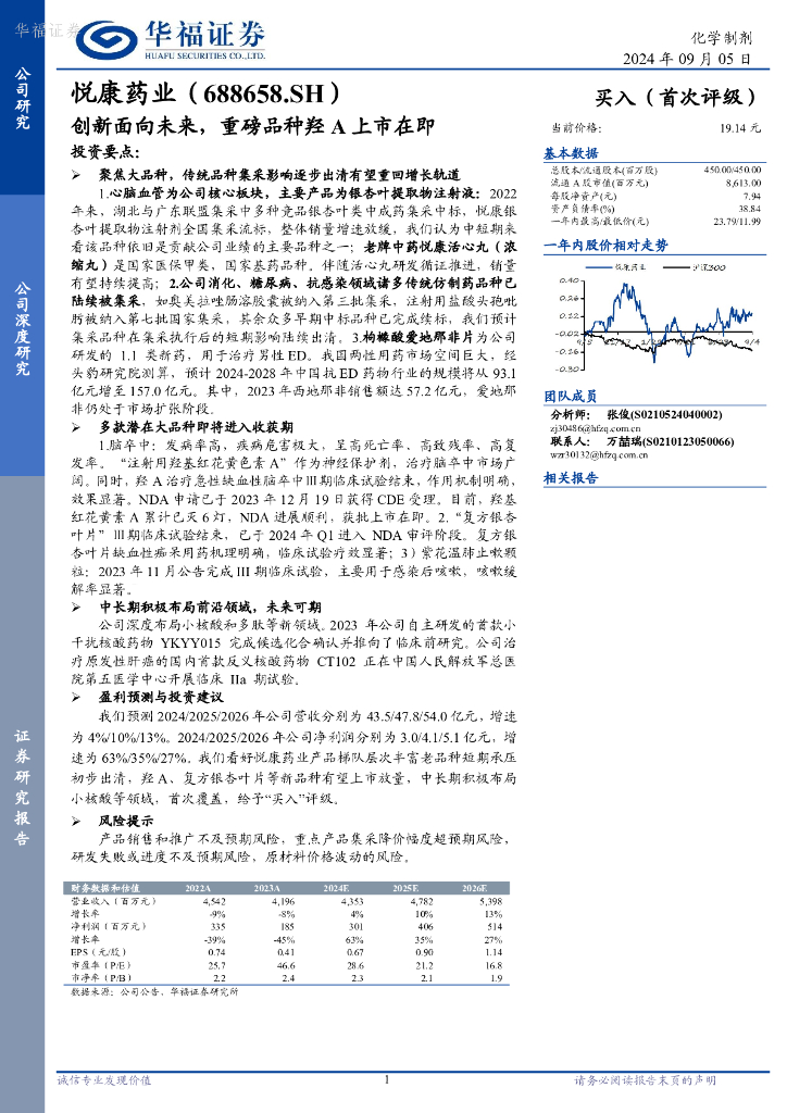 华福证券：悦康药业（688658）-创新面向未来，重磅品种羟A上市在即