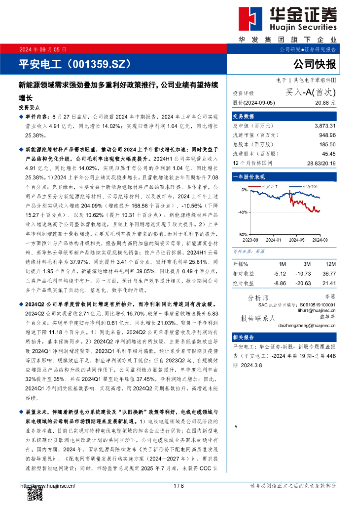 华金证券：平安电工（001359）-新能源领域需求强劲叠加多重利好政策推行，公司业绩有望持续增长