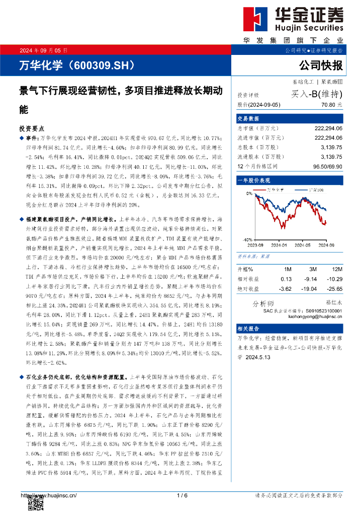 华金证券：万华化学（600309）-景气下行展现经营韧性，多项目推进释放长期动能