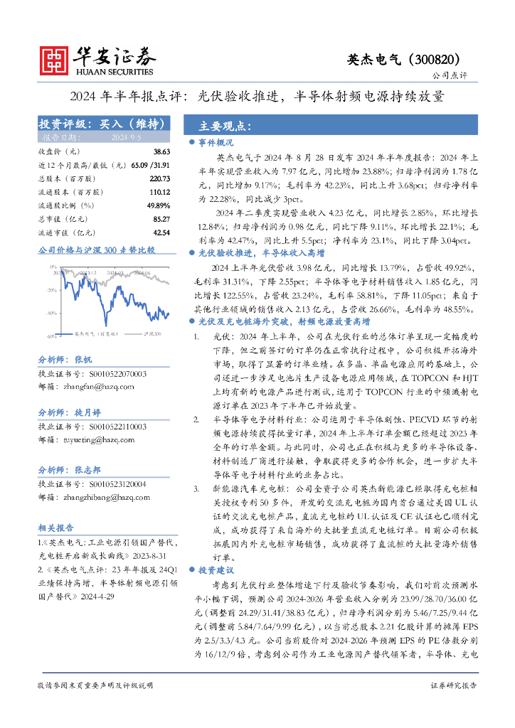 华安证券：英杰电气（300820）-2024年半年报点评：光伏验收推进，半导体射频电源持续放量