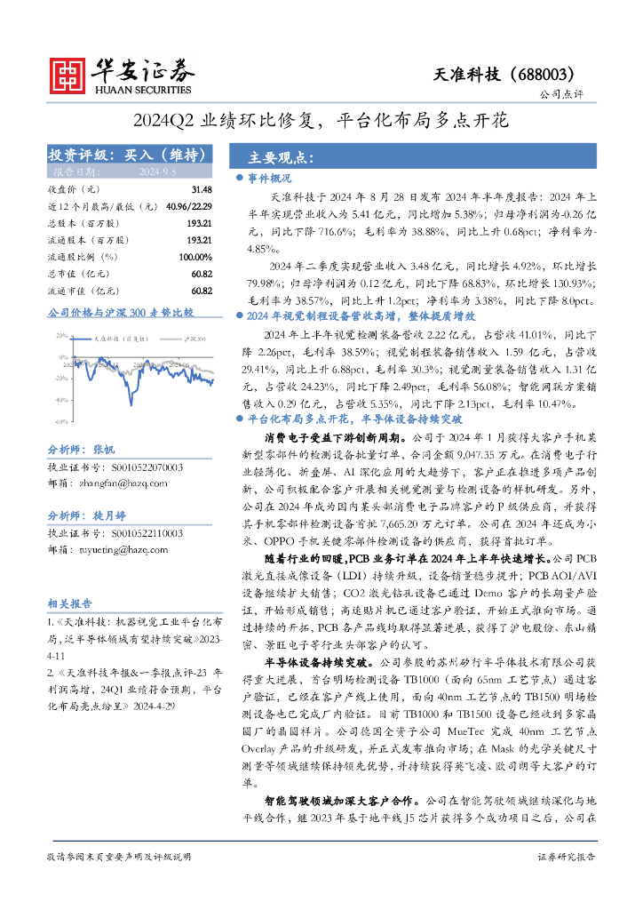 华安证券：天准科技（688003）-2024Q2业绩环比修复，平台化布局多点开花