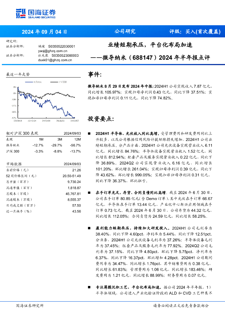国海证券：微导纳米（688147）-2024年半年报点评：业绩短期承压，平台化布局加速