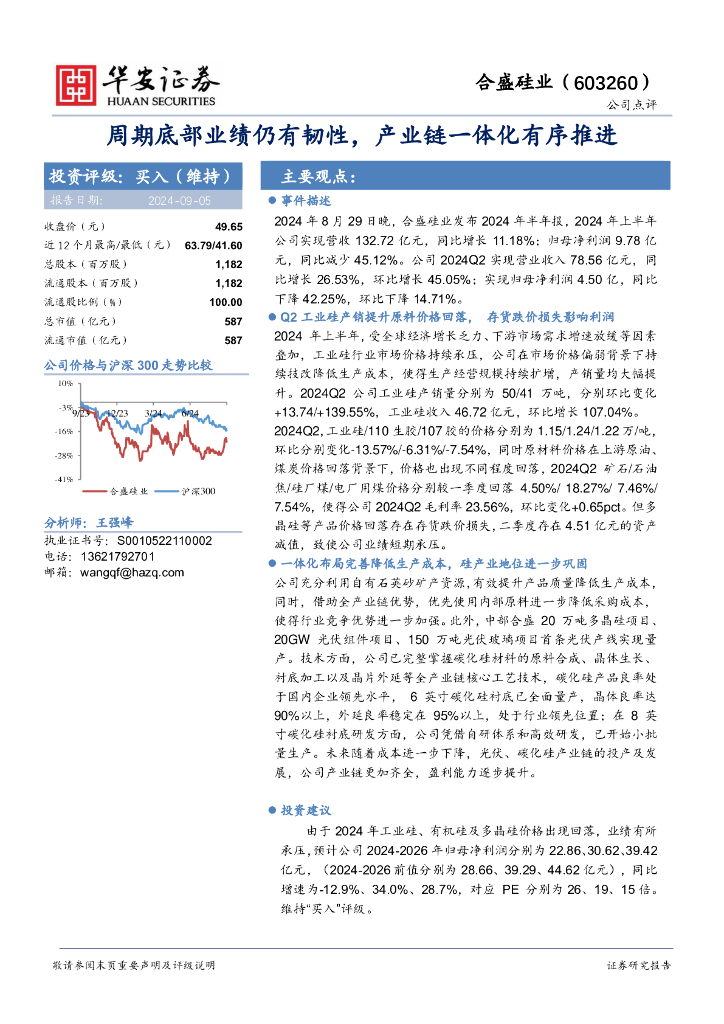 华安证券：合盛硅业（603260）-周期底部业绩仍有韧性，产业链一体化有序推进