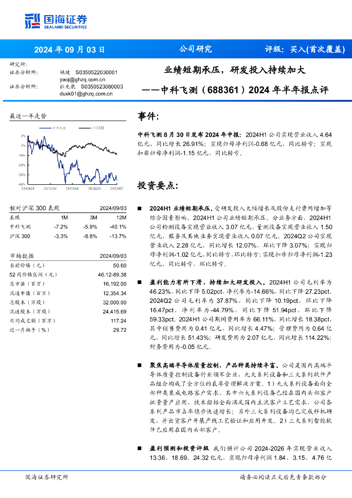 国海证券：中科飞测（688361）-2024年半年报点评：业绩短期承压，研发投入持续加大