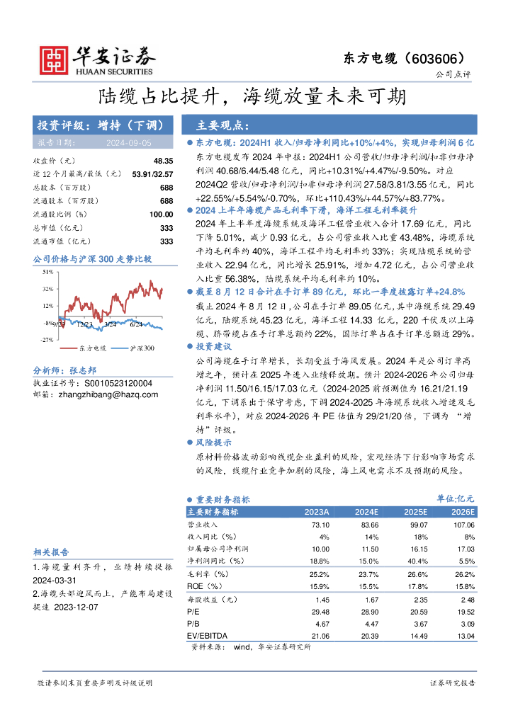 华安证券：东方电缆（603606）-陆缆占比提升，海缆放量未来可期