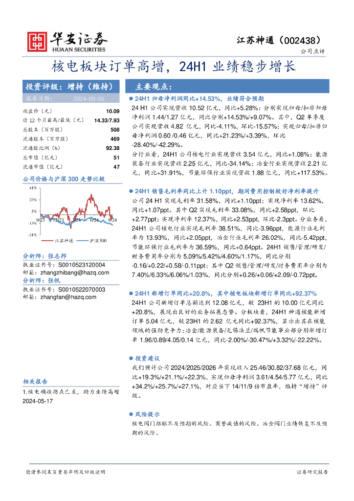 华安证券：江苏神通（002438）-核电板块订单高增，24H1业绩稳步增长