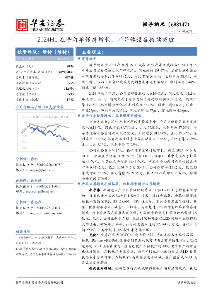华安证券：微导纳米（688147）-2024H1在手订单保持增长，半导体设备持续突破