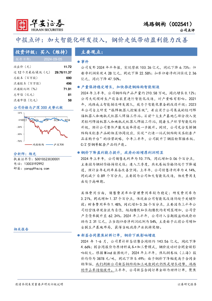 华安证券：鸿路钢构（002541）-中报点评：加大智能化研发投入，钢价走低带动盈利能力改善