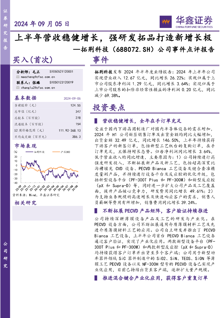 华鑫证券：拓荆科技（688072）-公司事件点评报告：上半年营收稳健增长，强研发拓品打造新增长极