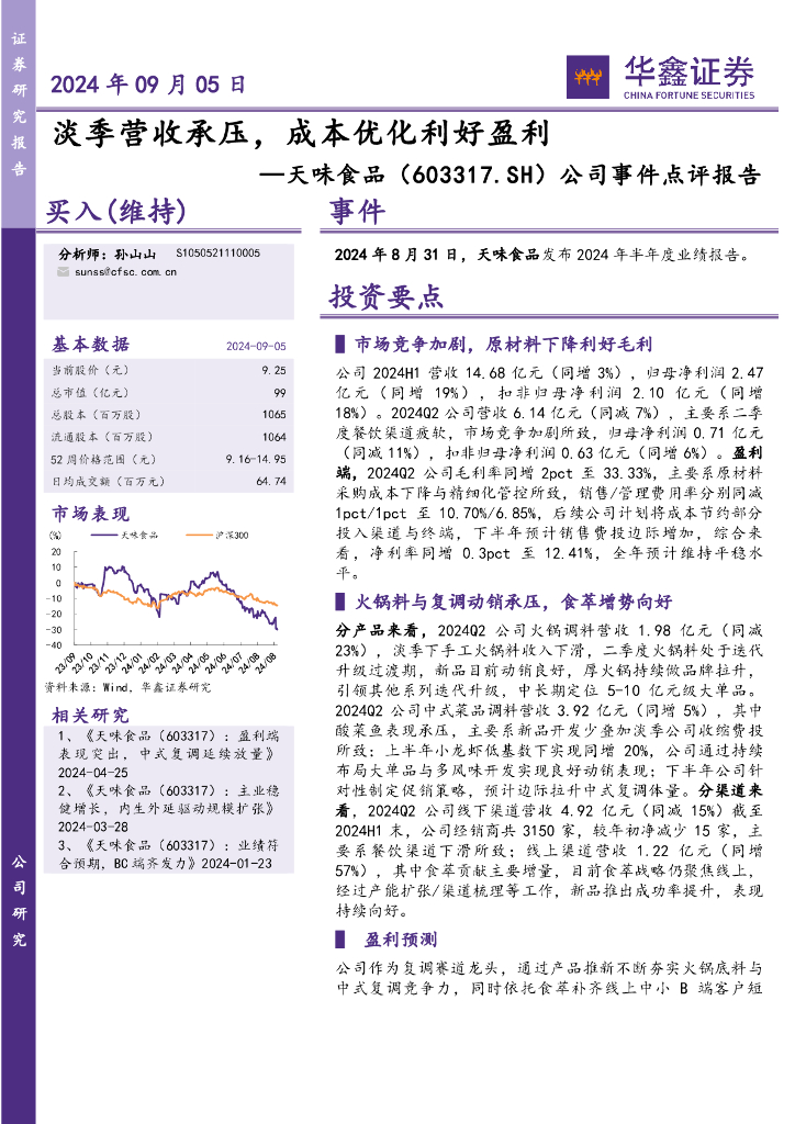 华鑫证券：天味食品（603317）-公司事件点评报告：淡季营收承压，成本优化利好盈利