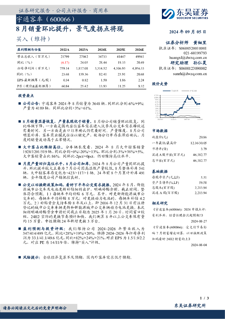 东吴证券：宇通客车（600066）-8月销量环比提升，景气度拐点将现