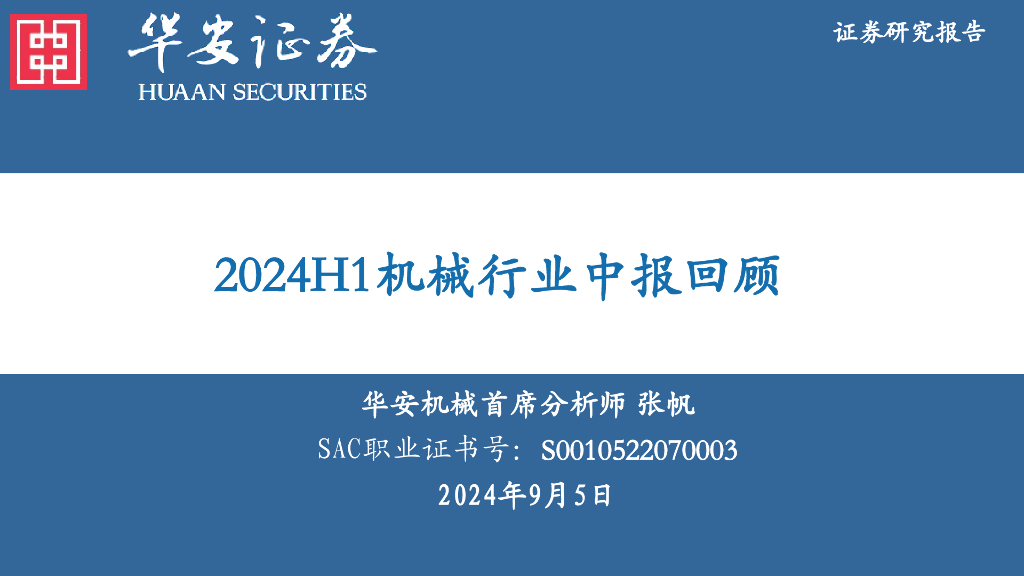 华安证券：2024H1机械行业中报回顾